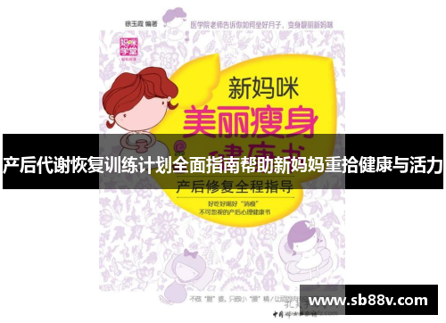 产后代谢恢复训练计划全面指南帮助新妈妈重拾健康与活力