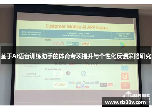 基于AI语音训练助手的体育专项提升与个性化反馈策略研究