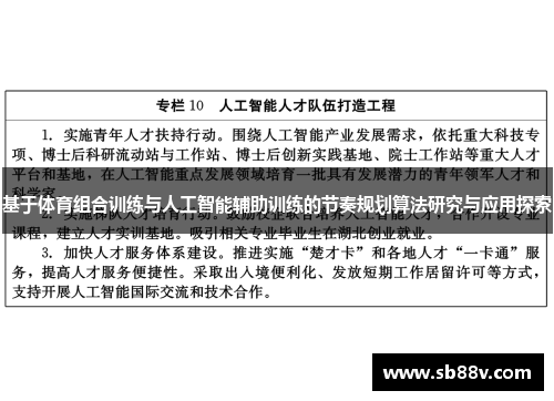 基于体育组合训练与人工智能辅助训练的节奏规划算法研究与应用探索