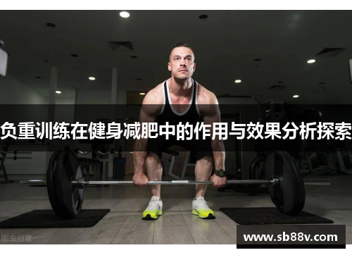 负重训练在健身减肥中的作用与效果分析探索